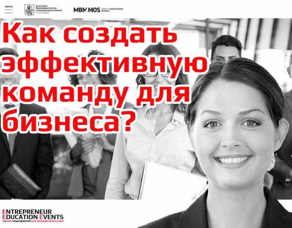 entrepreneur_education_events_biznes-seminar-komanda-dlya-biznesa-poisk-otsenka-i-naym-personala_гбу_малый_бизнес_москвы_команда_для_бизнеса