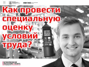 entrepreneur_education_events_biznes-seminar-provedeniye-spetsialnoy-otsenki-usloviy-truda-sout_гбу_малый_бизнес_москвы_специальная_оценка_условий_труда